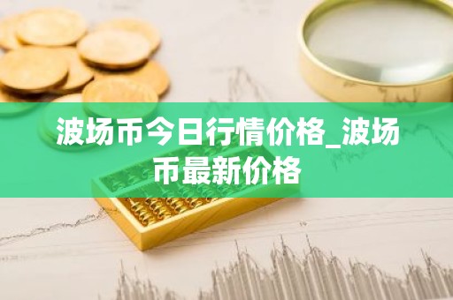波场币今日行情价格_波场币最新价格