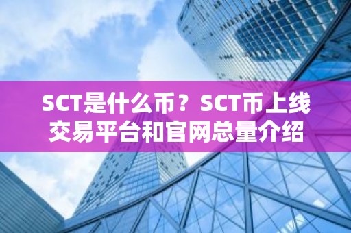 SCT是什么币？SCT币上线交易平台和官网总量介绍