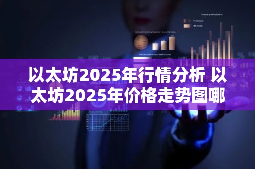 以太坊2025年行情分析 以太坊2025年价格走势图哪里查