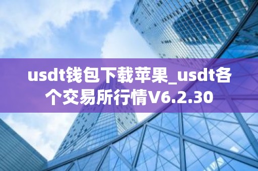 usdt钱包下载苹果_usdt各个交易所行情V6.2.30