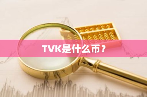 TVK是什么币？