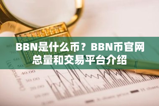 BBN是什么币？BBN币官网总量和交易平台介绍