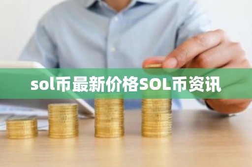 sol币最新价格SOL币资讯