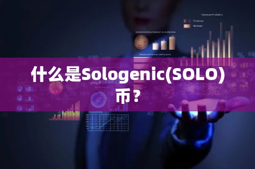 什么是Sologenic(SOLO)币？