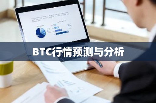 BTC行情预测与分析