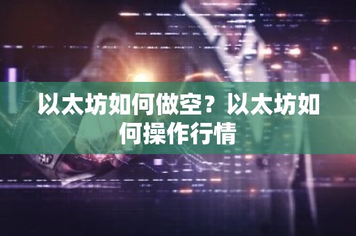 以太坊如何做空？以太坊如何操作行情