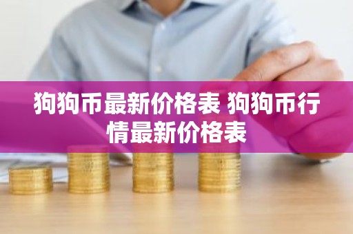 狗狗币最新价格表 狗狗币行情最新价格表