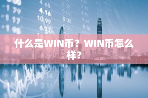 什么是WIN币？WIN币怎么样？