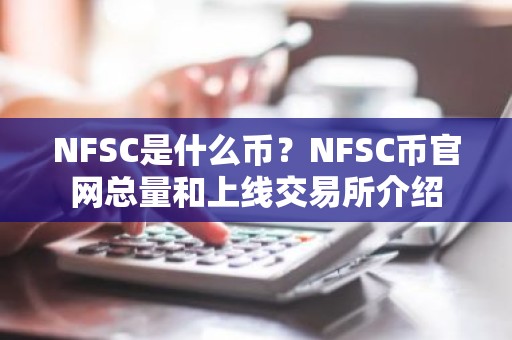 NFSC是什么币？NFSC币官网总量和上线交易所介绍