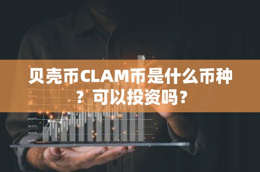 贝壳币CLAM币是什么币种？可以投资吗？