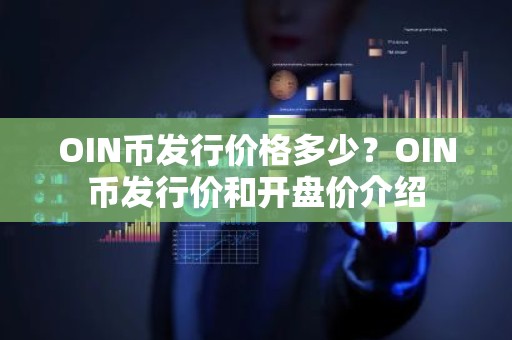 OIN币发行价格多少？OIN币发行价和开盘价介绍
