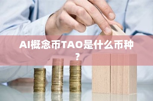 AI概念币TAO是什么币种？