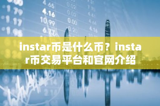 instar币是什么币？instar币交易平台和官网介绍