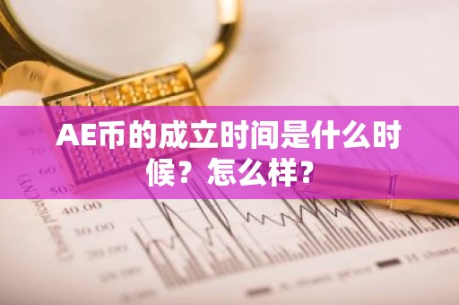 AE币的成立时间是什么时候？怎么样？