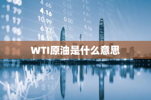 WTI原油是什么意思