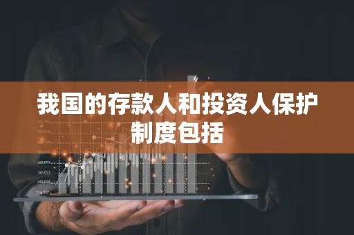 我国的存款人和投资人保护制度包括