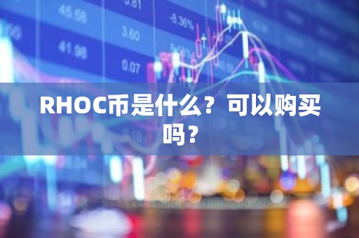 RHOC币是什么？可以购买吗？