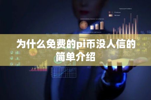 为什么免费的pi币没人信的简单介绍