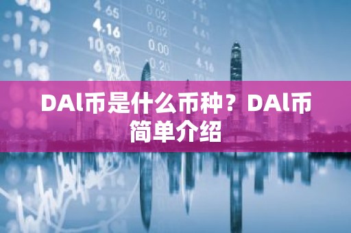 DAl币是什么币种？DAl币简单介绍