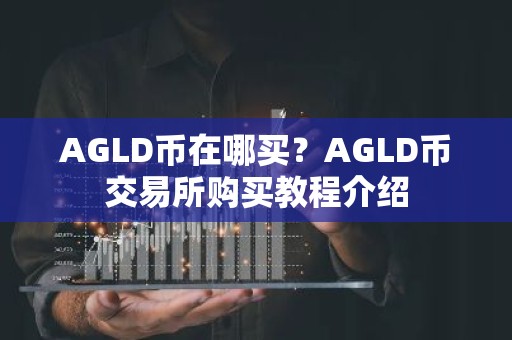 AGLD币在哪买？AGLD币交易所购买教程介绍