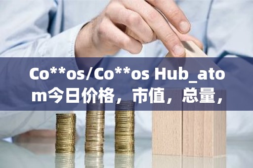 Co**os/Co**os Hub_atom今日价格，市值，总量，汇率