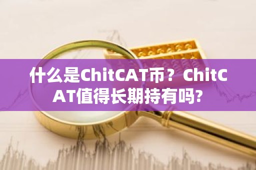 什么是ChitCAT币？ChitCAT值得长期持有吗?