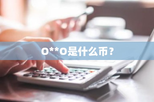O**O是什么币？