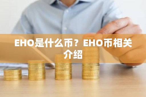 EHO是什么币？EHO币相关介绍