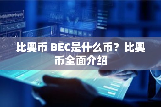 比奥币 BEC是什么币？比奥币全面介绍