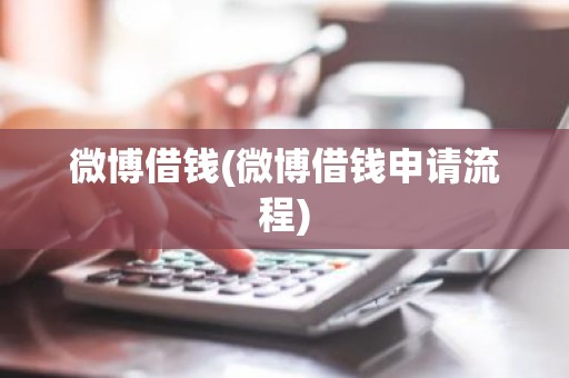 微博借钱(微博借钱申请流程)