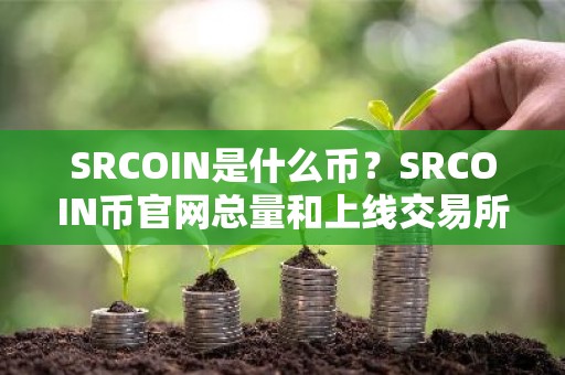 SRCOIN是什么币？SRCOIN币官网总量和上线交易所介绍