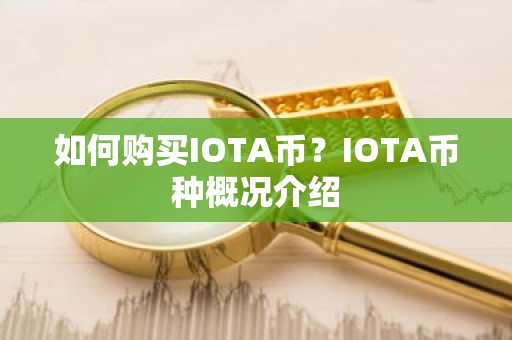 如何购买IOTA币？IOTA币种概况介绍