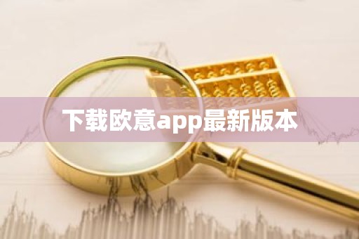 下载欧意app最新版本