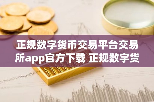 正规数字货币交易平台交易所app官方下载 正规数字货币交易平台交易平台新版本V8.17.1