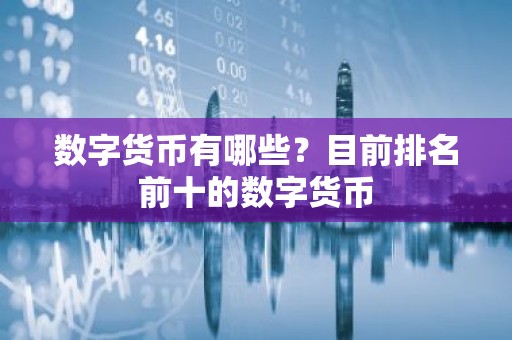 数字货币有哪些？目前排名前十的数字货币