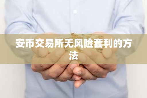安币交易所无风险套利的方法