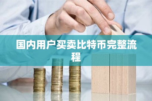 国内用户买卖比特币完整流程