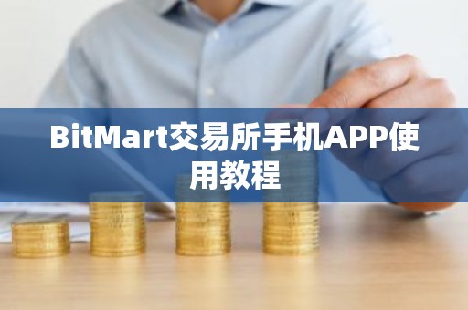 BitMart交易所手机APP使用教程