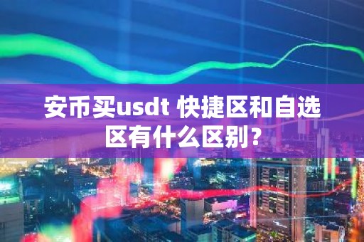 安币买usdt 快捷区和自选区有什么区别？