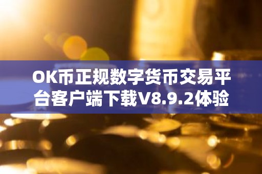 OK币正规数字货币交易平台客户端下载V8.9.2体验版
