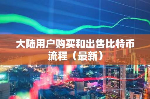 大陆用户购买和出售比特币流程（最新）