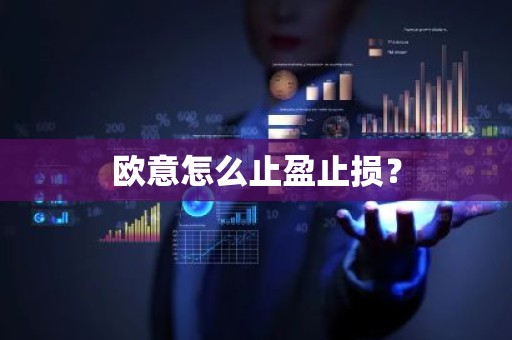 欧意怎么止盈止损？