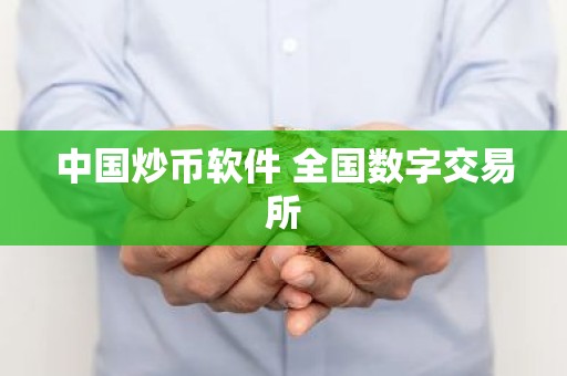中国炒币软件 全国数字交易所