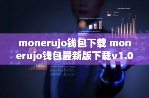 monerujo钱包下载 monerujo钱包最新版下载v1.0.0