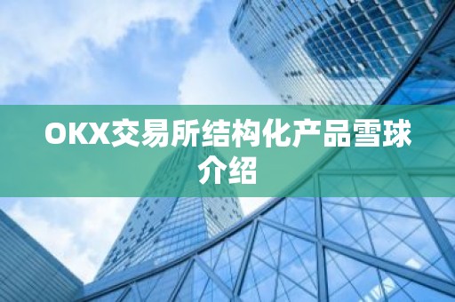 OKX交易所结构化产品雪球介绍