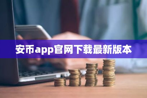安币app官网下载最新版本