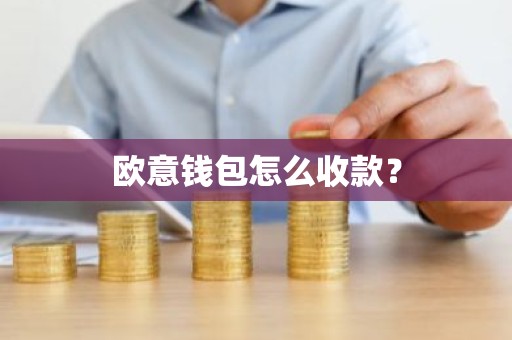 欧意钱包怎么收款？