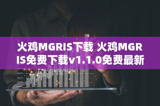 火鸡MGRIS下载 火鸡MGRIS免费下载v1.1.0免费最新版本下载