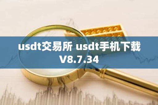usdt交易所 usdt手机下载V8.7.34