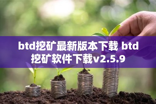 btd挖矿最新版本下载 btd挖矿软件下载v2.5.9